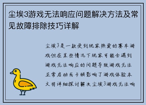 尘埃3游戏无法响应问题解决方法及常见故障排除技巧详解 尘埃3游戏无法响应问题解决方法及常见故障排除技巧详解