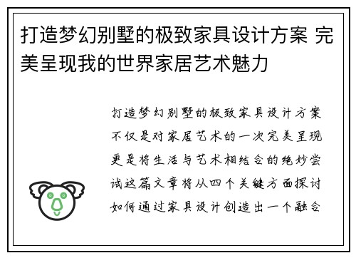 打造梦幻别墅的极致家具设计方案 完美呈现我的世界家居艺术魅力