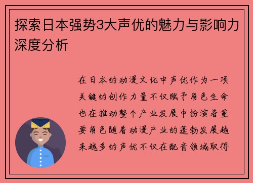 探索日本强势3大声优的魅力与影响力深度分析