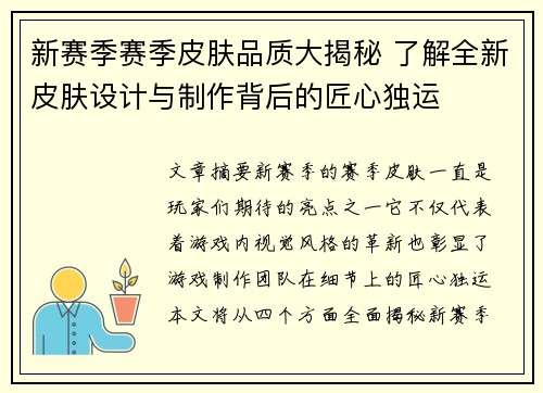 新赛季赛季皮肤品质大揭秘 了解全新皮肤设计与制作背后的匠心独运