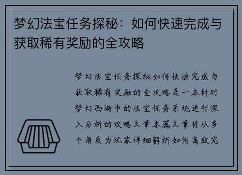 梦幻法宝任务探秘:如何快速完成与获取稀有奖励的全攻略 梦幻法宝任务探秘:如何快速完成与获取稀有奖励的全攻略