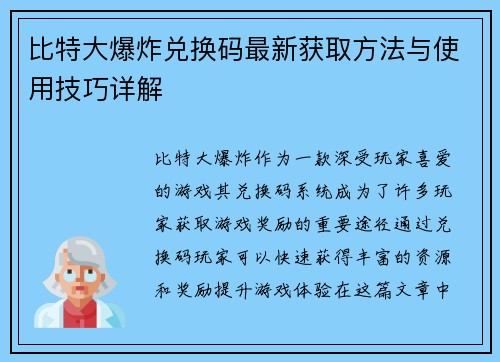 比特大爆炸兑换码最新获取方法与使用技巧详解 比特大爆炸兑换码最新获取方法与使用技巧详解
