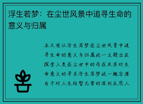 浮生若梦：在尘世风景中追寻生命的意义与归属