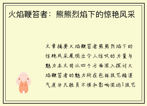 火焰鞭笞者：熊熊烈焰下的惊艳风采