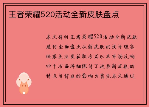 王者荣耀520活动全新皮肤盘点