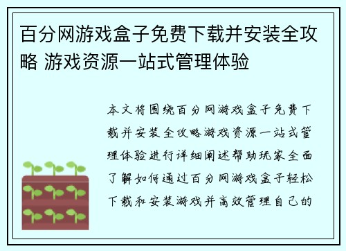 百分网游戏盒子免费下载并安装全攻略 游戏资源一站式管理体验