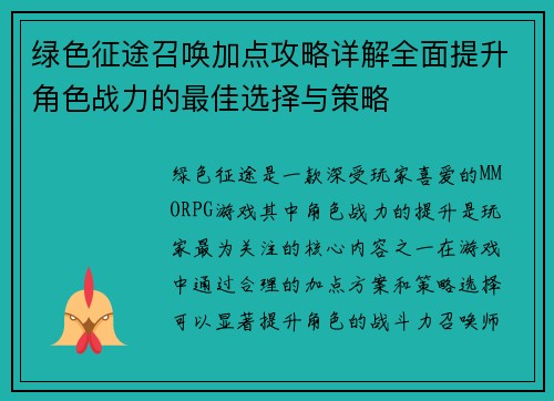 绿色征途召唤加点攻略详解全面提升角色战力的最佳选择与策略 绿色征途召唤加点攻略详解全面提升角色战力的最佳选择与策略