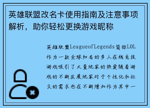 英雄联盟改名卡使用指南及注意事项解析,助你轻松更换游戏昵称 英雄联盟改名卡使用指南及注意事项解析,助你轻松更换游戏昵称
