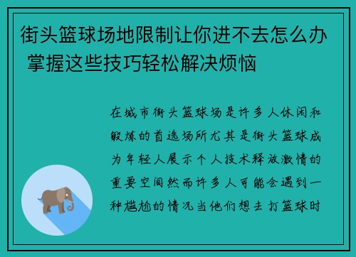 街头篮球场地限制让你进不去怎么办 掌握这些技巧轻松解决烦恼 街头篮球场地限制让你进不去怎么办 掌握这些技巧轻松解决烦恼