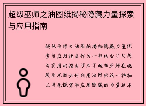 超级巫师之油图纸揭秘隐藏力量探索与应用指南 超级巫师之油图纸揭秘隐藏力量探索与应用指南