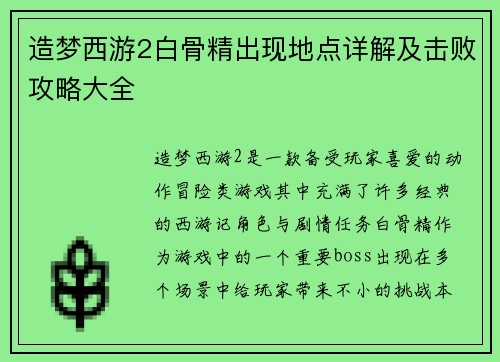 造梦西游2白骨精出现地点详解及击败攻略大全