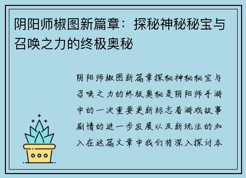 阴阳师椒图新篇章:探秘神秘秘宝与召唤之力的终极奥秘 阴阳师椒图新篇章:探秘神秘秘宝与召唤之力的终极奥秘