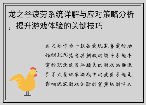 龙之谷疲劳系统详解与应对策略分析,提升游戏体验的关键技巧 龙之谷疲劳系统详解与应对策略分析,提升游戏体验的关键技巧
