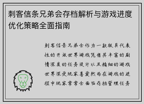 刺客信条兄弟会存档解析与游戏进度优化策略全面指南 刺客信条兄弟会存档解析与游戏进度优化策略全面指南