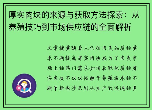 厚实肉块的来源与获取方法探索：从养殖技巧到市场供应链的全面解析