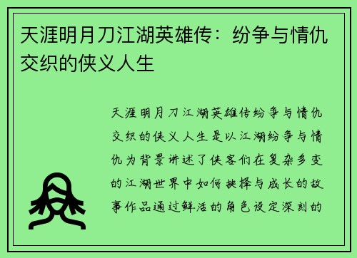 天涯明月刀江湖英雄传:纷争与情仇交织的侠义人生 天涯明月刀江湖英雄传:纷争与情仇交织的侠义人生