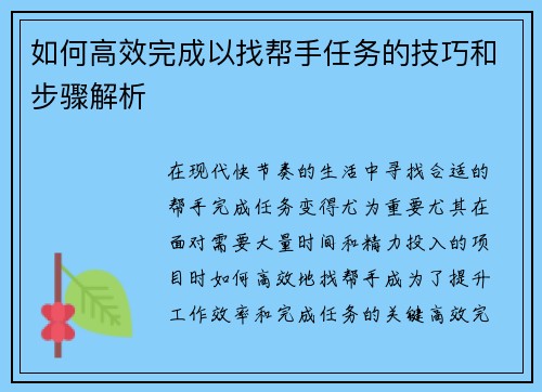 如何高效完成以找帮手任务的技巧和步骤解析
