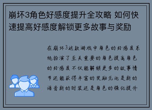 崩坏3角色好感度提升全攻略 如何快速提高好感度解锁更多故事与奖励 崩坏3角色好感度提升全攻略 如何快速提高好感度解锁更多故事与奖励