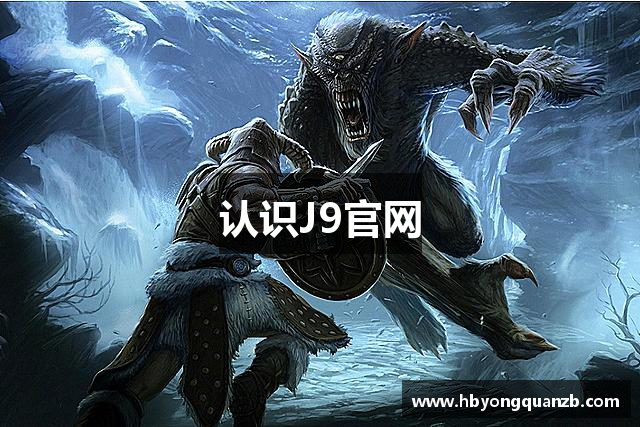 认识J9官网